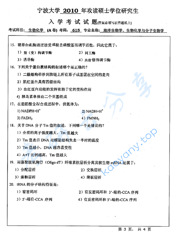 2010年宁波大学615生物化学（A卷）考研真题,宁波大学生物化学,宁波大学,生物化学,宁波大学生物化学考研真题,第3张