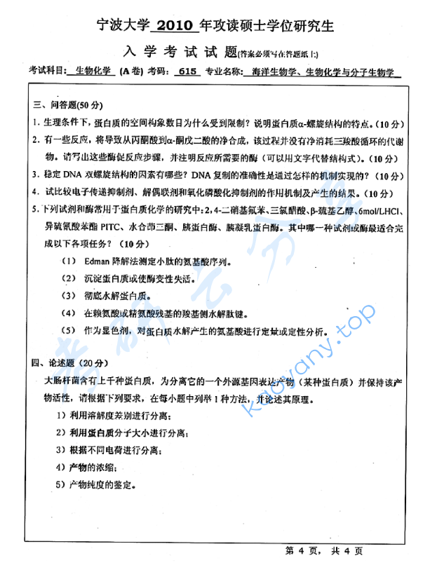 2010年宁波大学615生物化学（A卷）考研真题,宁波大学生物化学,宁波大学,生物化学,宁波大学生物化学考研真题,第4张
