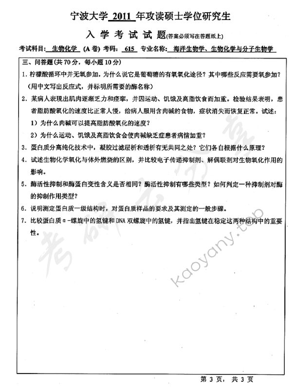 2011年宁波大学615生物化学（A卷）考研真题,宁波大学生物化学,宁波大学,生物化学,宁波大学生物化学考研真题,第3张