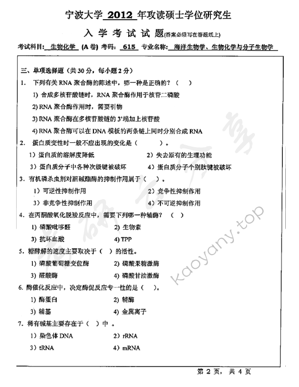 2012年宁波大学615生物化学（A卷）考研真题,宁波大学生物化学,宁波大学,生物化学,宁波大学生物化学考研真题,第2张