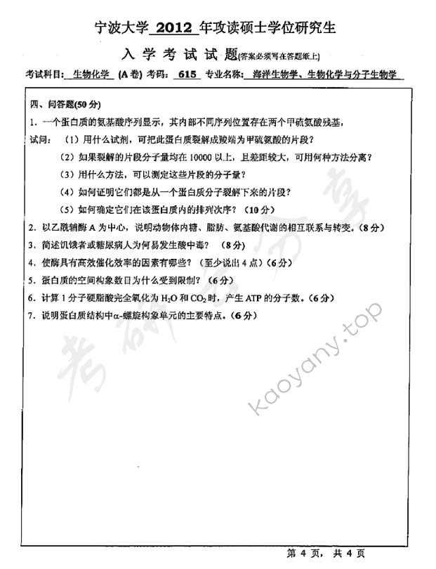2012年宁波大学615生物化学（A卷）考研真题,宁波大学生物化学,宁波大学,生物化学,宁波大学生物化学考研真题,第4张