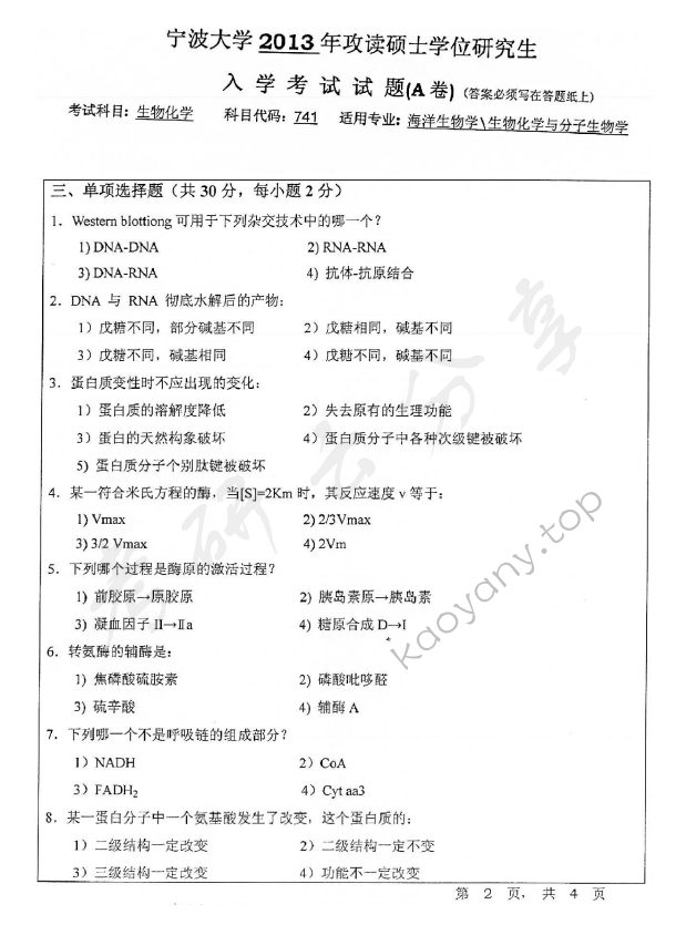 2013年宁波大学741生物化学（A卷）考研真题,宁波大学生物化学,宁波大学,生物化学,宁波大学生物化学考研真题,第2张