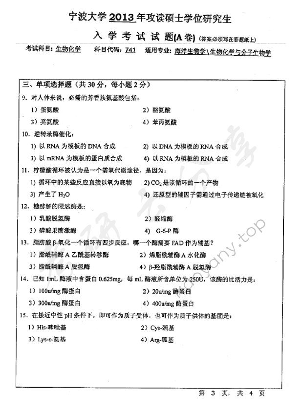 2013年宁波大学741生物化学（A卷）考研真题,宁波大学生物化学,宁波大学,生物化学,宁波大学生物化学考研真题,第3张