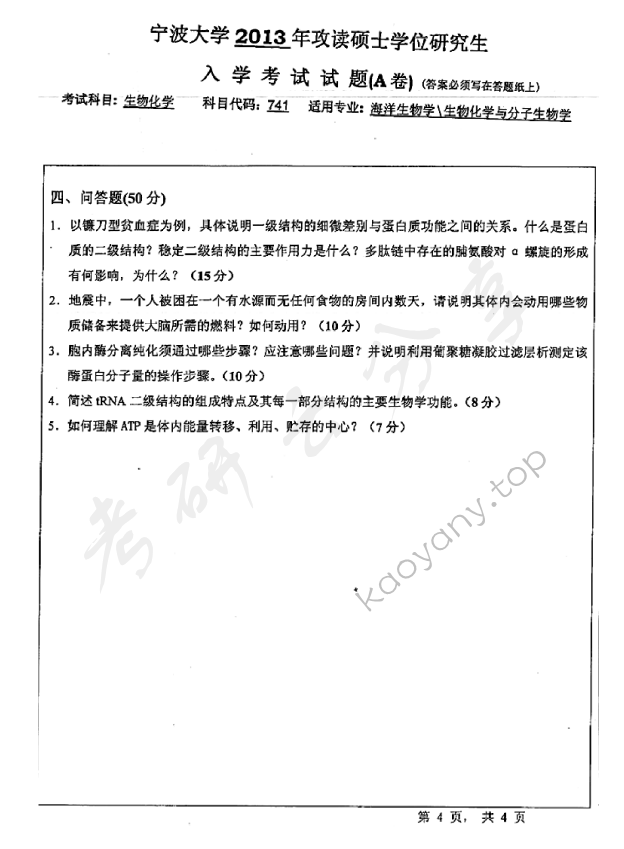 2013年宁波大学741生物化学（A卷）考研真题,宁波大学生物化学,宁波大学,生物化学,宁波大学生物化学考研真题,第4张