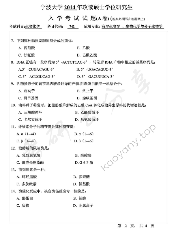 2014年宁波大学741生物化学（A卷）考研真题,宁波大学生物化学,宁波大学,生物化学,宁波大学生物化学考研真题,第2张