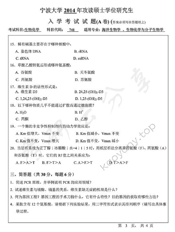 2014年宁波大学741生物化学（A卷）考研真题,宁波大学生物化学,宁波大学,生物化学,宁波大学生物化学考研真题,第3张