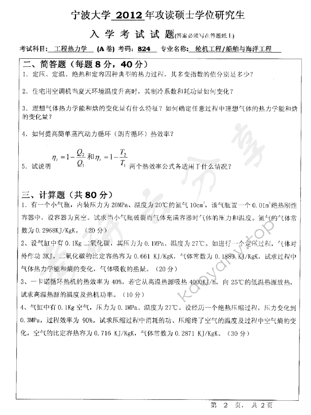 2012年宁波大学824工程热力学考研真题,宁波大学工程热力学,宁波大学,工程热力学,宁波大学工程热力学考研真题,第2张