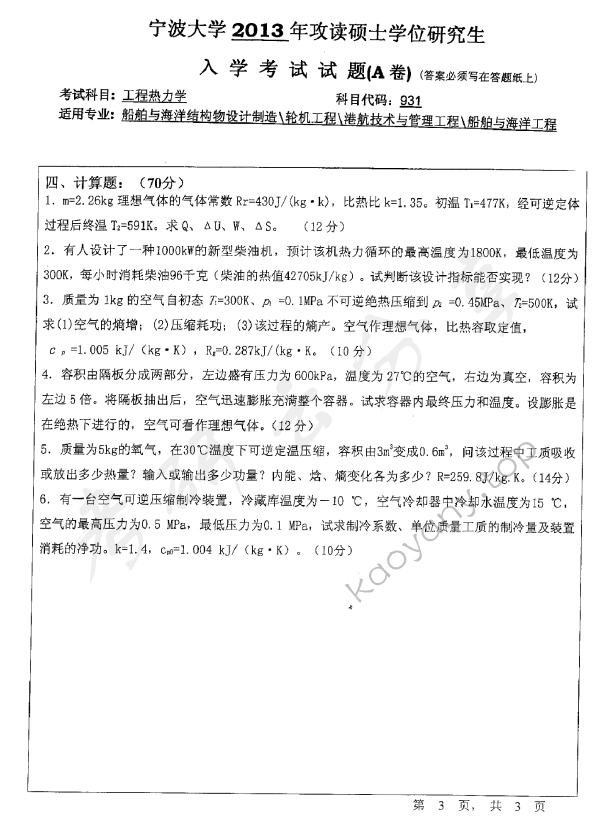 2013年宁波大学824工程热力学考研真题,宁波大学工程热力学,宁波大学,工程热力学,宁波大学工程热力学考研真题,第3张