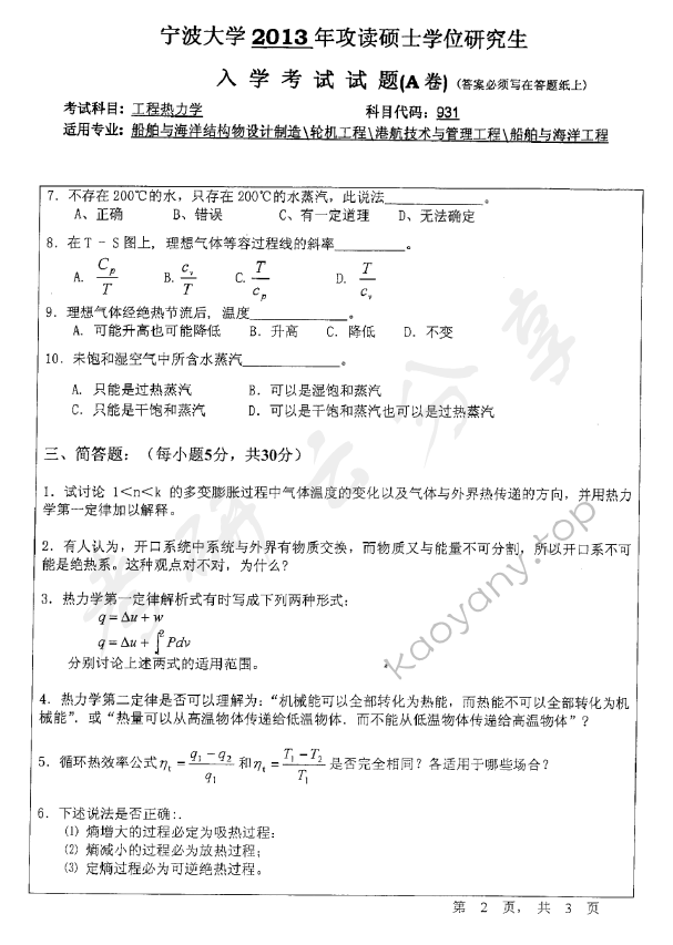 2013年宁波大学824工程热力学考研真题,宁波大学工程热力学,宁波大学,工程热力学,宁波大学工程热力学考研真题,第2张