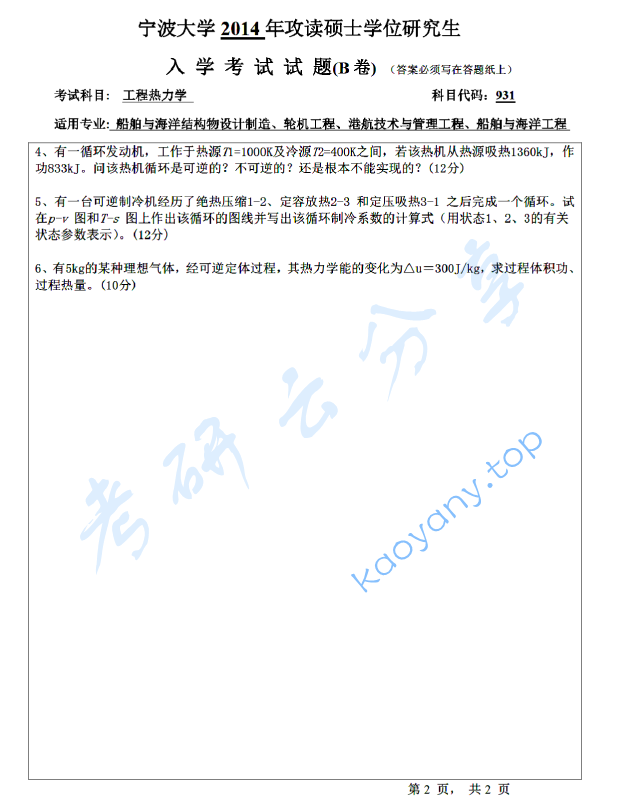 2014年宁波大学824工程热力学考研真题,宁波大学工程热力学,宁波大学,工程热力学,宁波大学工程热力学考研真题,第2张