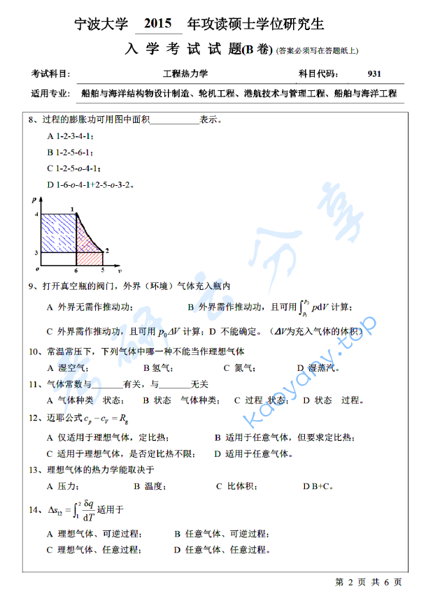2015年宁波大学824工程热力学考研真题,宁波大学工程热力学,宁波大学,工程热力学,宁波大学工程热力学考研真题,第2张