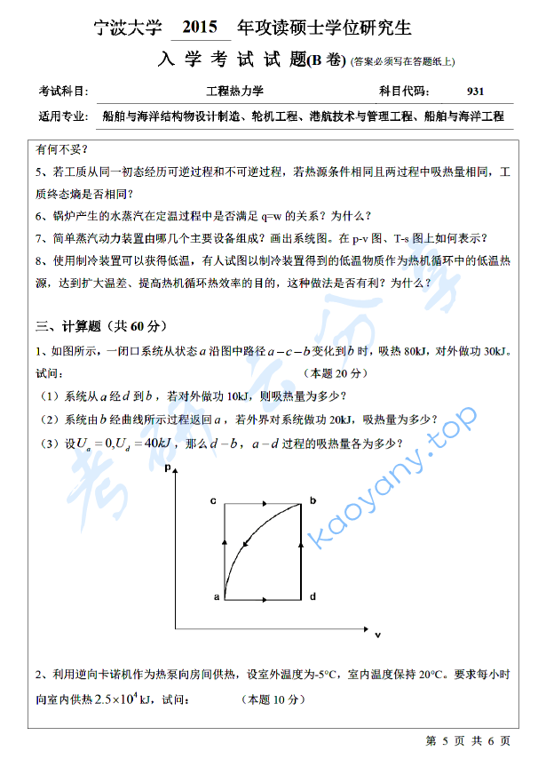 2015年宁波大学824工程热力学考研真题,宁波大学工程热力学,宁波大学,工程热力学,宁波大学工程热力学考研真题,第5张