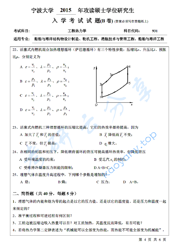2015年宁波大学824工程热力学考研真题,宁波大学工程热力学,宁波大学,工程热力学,宁波大学工程热力学考研真题,第4张