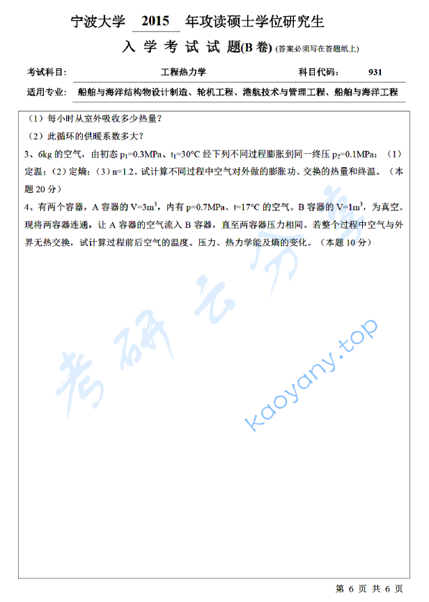 2015年宁波大学824工程热力学考研真题,宁波大学工程热力学,宁波大学,工程热力学,宁波大学工程热力学考研真题,第6张