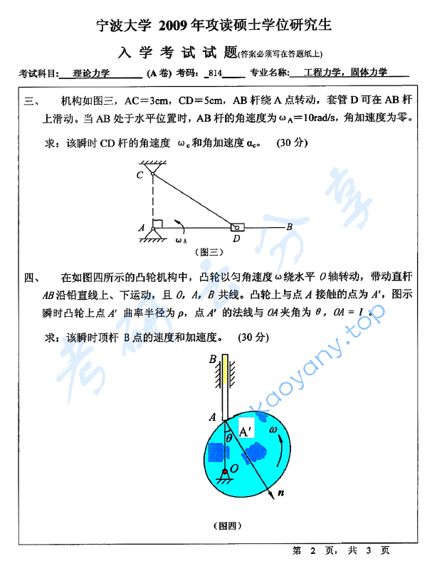 2009年宁波大学814理论力学考研真题,宁波大学理论力学,宁波大学,理论力学,宁波大学理论力学考研真题,第2张