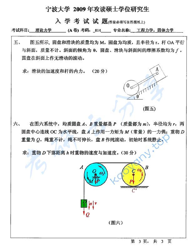 2009年宁波大学814理论力学考研真题,宁波大学理论力学,宁波大学,理论力学,宁波大学理论力学考研真题,第3张