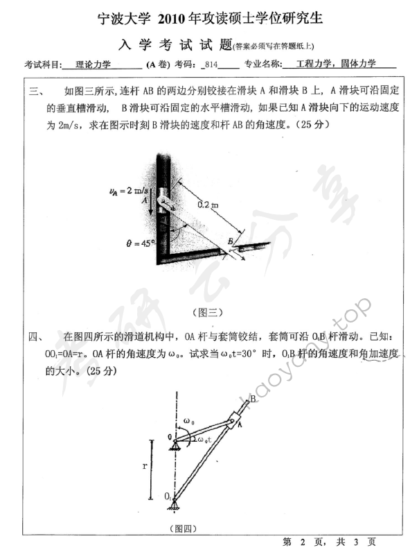 2010年宁波大学814理论力学考研真题,宁波大学理论力学,宁波大学,理论力学,宁波大学理论力学考研真题,第2张
