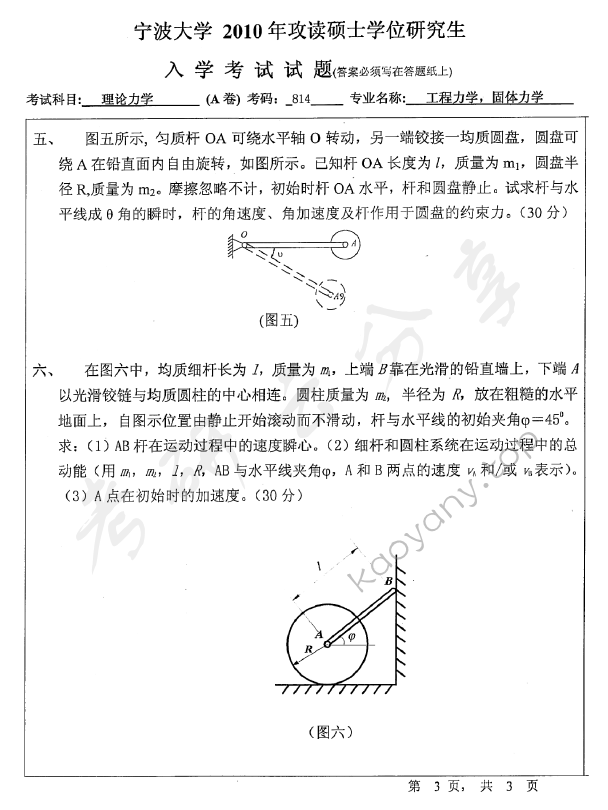 2010年宁波大学814理论力学考研真题,宁波大学理论力学,宁波大学,理论力学,宁波大学理论力学考研真题,第3张