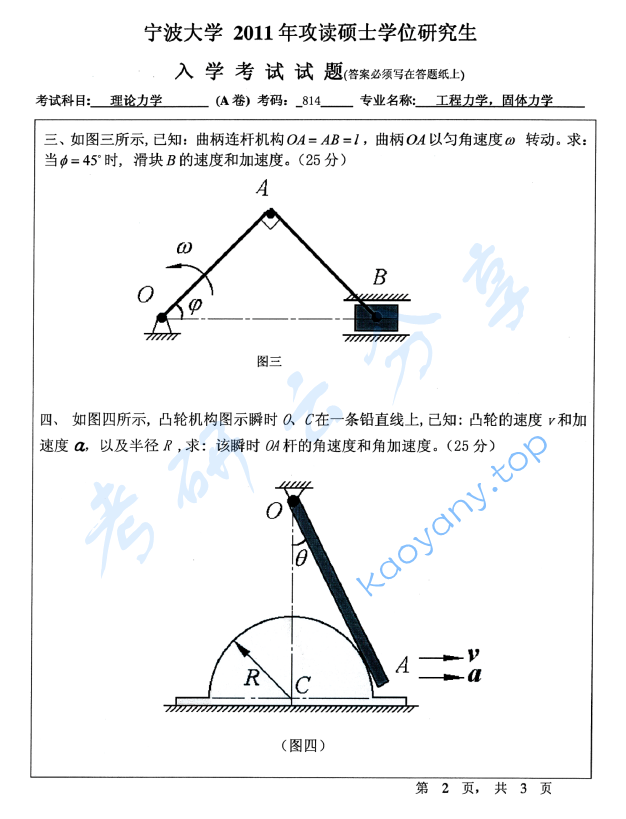 2011年宁波大学814理论力学考研真题,宁波大学理论力学,宁波大学,理论力学,宁波大学理论力学考研真题,第2张