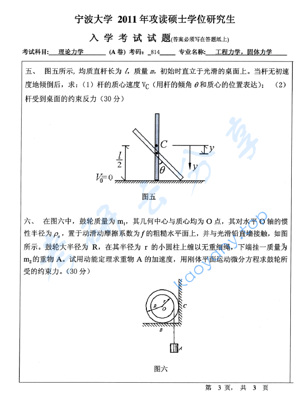2011年宁波大学814理论力学考研真题,宁波大学理论力学,宁波大学,理论力学,宁波大学理论力学考研真题,第3张