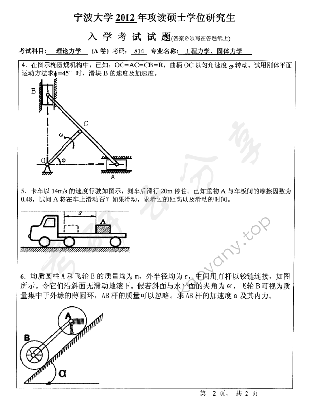 2012年宁波大学814理论力学考研真题,宁波大学理论力学,宁波大学,理论力学,宁波大学理论力学考研真题,第2张