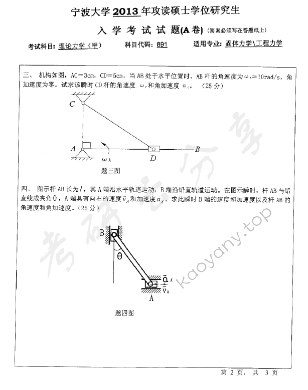 2013年宁波大学891理论力学（甲）考研真题,宁波大学理论力学,宁波大学,理论力学,宁波大学理论力学考研真题,第2张