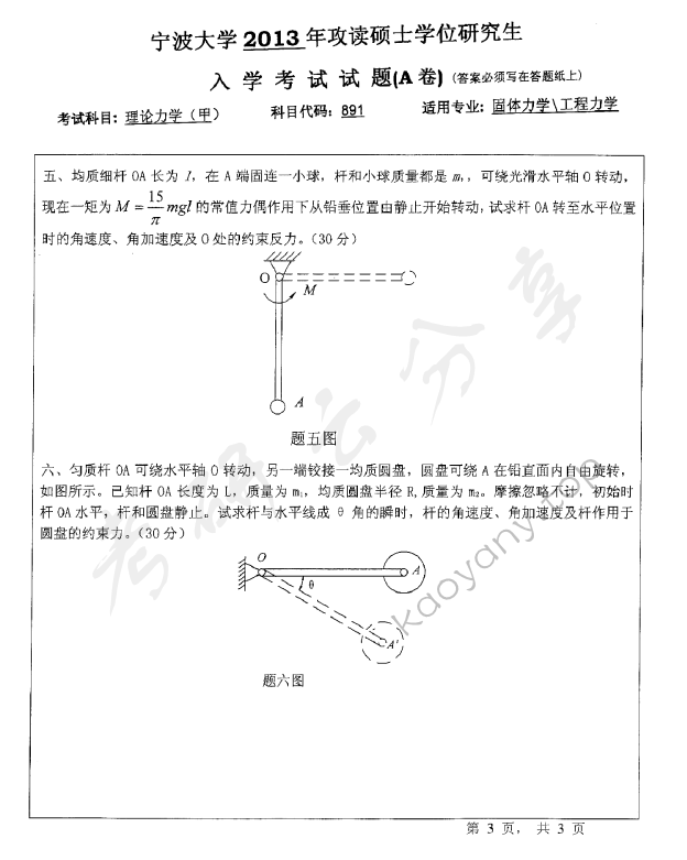2013年宁波大学891理论力学（甲）考研真题,宁波大学理论力学,宁波大学,理论力学,宁波大学理论力学考研真题,第3张