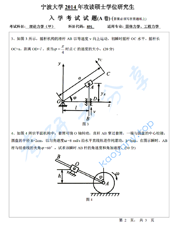 2014年宁波大学891理论力学（甲）考研真题,宁波大学理论力学,宁波大学,理论力学,宁波大学理论力学考研真题,第2张