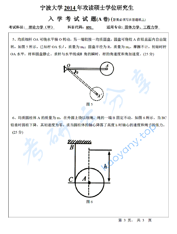 2014年宁波大学891理论力学（甲）考研真题,宁波大学理论力学,宁波大学,理论力学,宁波大学理论力学考研真题,第3张