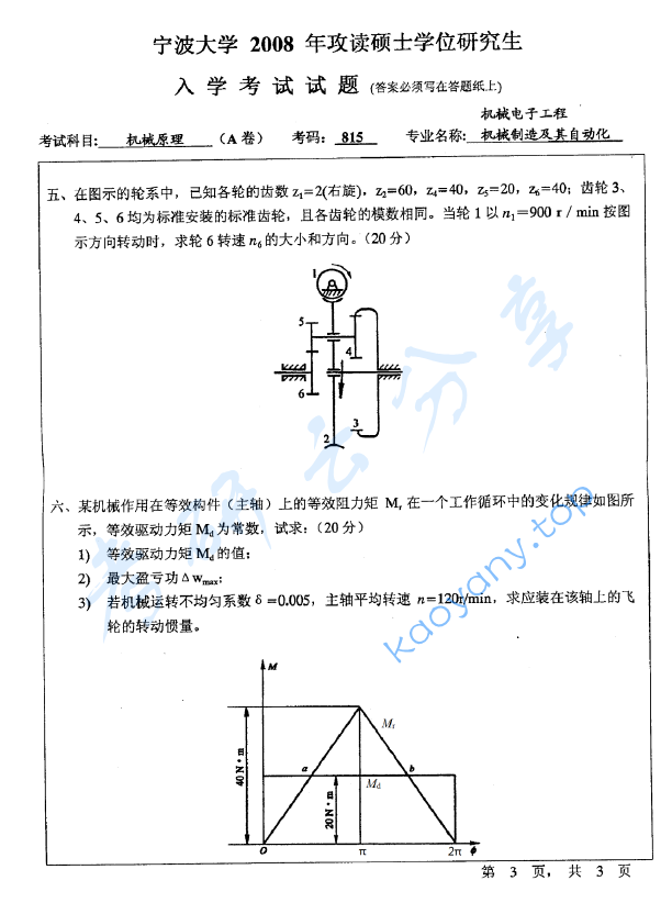 2008年宁波大学815机械原理考研真题,宁波大学机械原理,宁波大学,机械原理,宁波大学机械原理考研真题,第3张