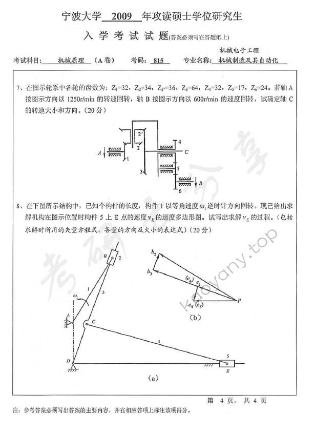 2009年宁波大学815机械原理考研真题,宁波大学机械原理,宁波大学,机械原理,宁波大学机械原理考研真题,第4张