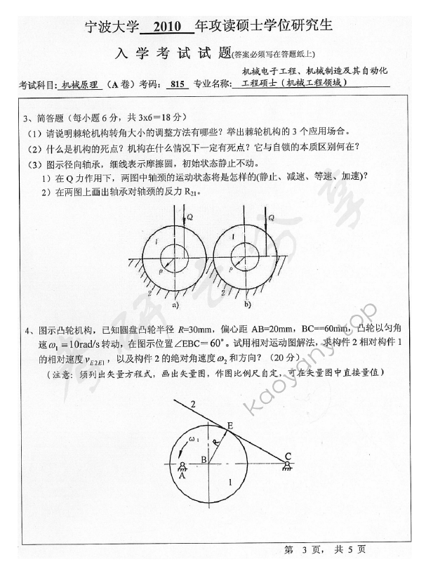 2010年宁波大学815机械原理考研真题,宁波大学机械原理,宁波大学,机械原理,宁波大学机械原理考研真题,第3张