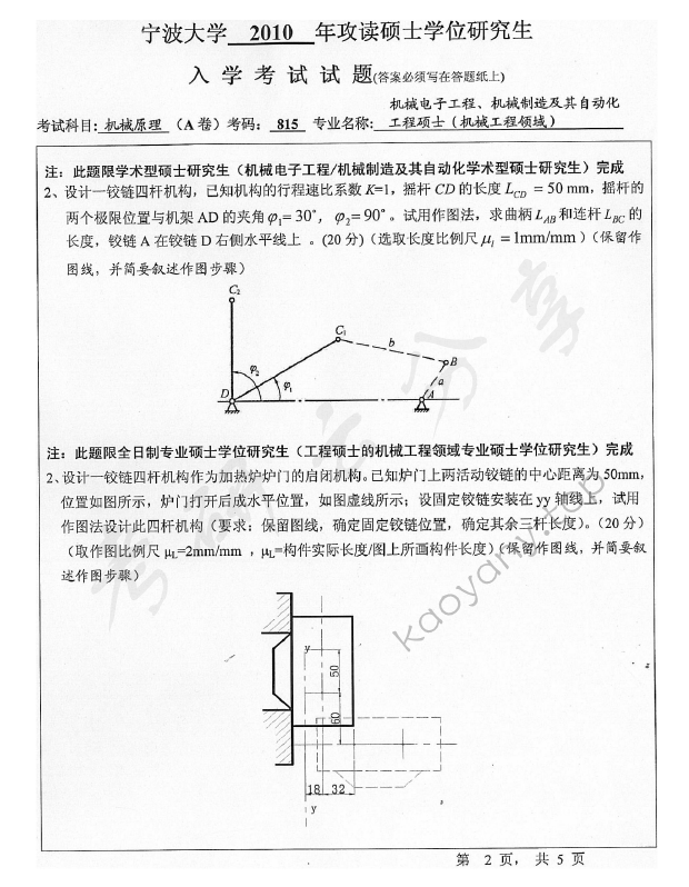 2010年宁波大学815机械原理考研真题,宁波大学机械原理,宁波大学,机械原理,宁波大学机械原理考研真题,第2张