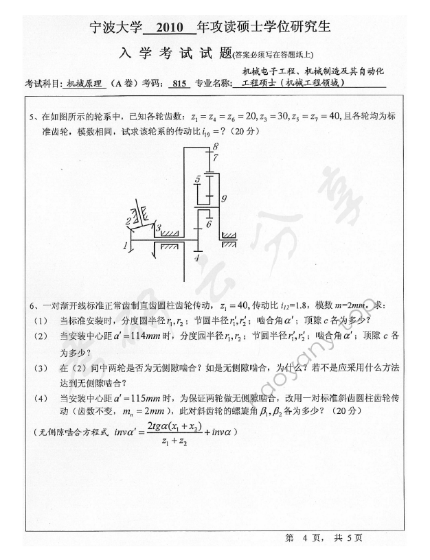 2010年宁波大学815机械原理考研真题,宁波大学机械原理,宁波大学,机械原理,宁波大学机械原理考研真题,第4张