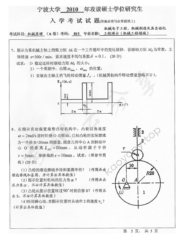 2010年宁波大学815机械原理考研真题,宁波大学机械原理,宁波大学,机械原理,宁波大学机械原理考研真题,第5张