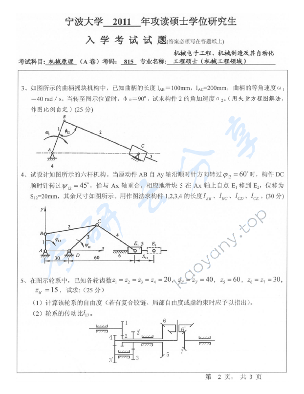 2011年宁波大学815机械原理考研真题,宁波大学机械原理,宁波大学,机械原理,宁波大学机械原理考研真题,第2张
