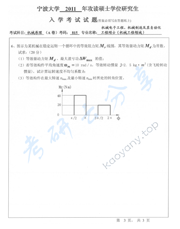 2011年宁波大学815机械原理考研真题,宁波大学机械原理,宁波大学,机械原理,宁波大学机械原理考研真题,第3张