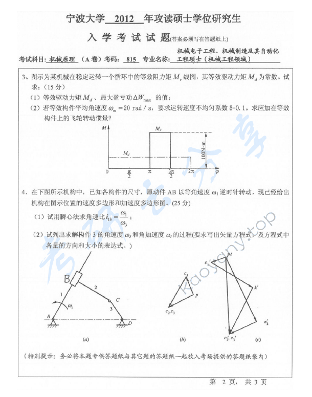 2012年宁波大学815机械原理考研真题,宁波大学机械原理,宁波大学,机械原理,宁波大学机械原理考研真题,第2张