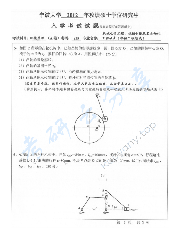2012年宁波大学815机械原理考研真题,宁波大学机械原理,宁波大学,机械原理,宁波大学机械原理考研真题,第3张
