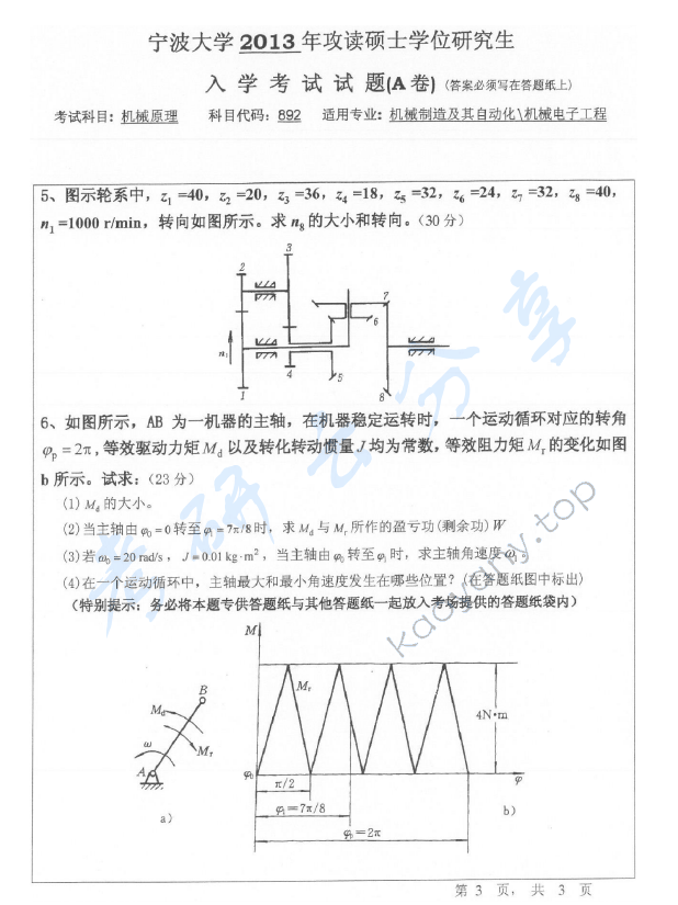 2013年宁波大学892机械原理考研真题,宁波大学机械原理,宁波大学,机械原理,宁波大学机械原理考研真题,第3张