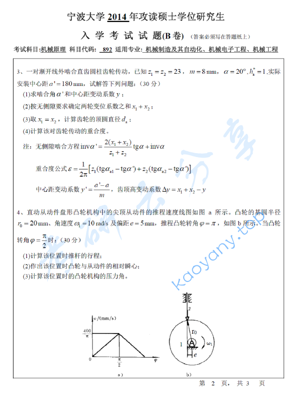 2014年宁波大学892机械原理考研真题,宁波大学机械原理,宁波大学,机械原理,宁波大学机械原理考研真题,第2张