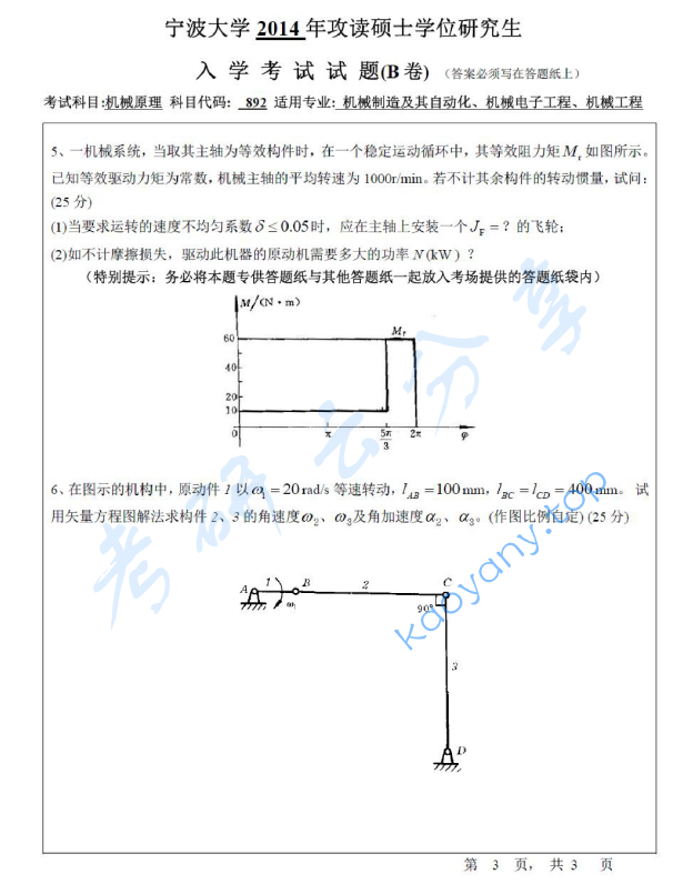 2014年宁波大学892机械原理考研真题,宁波大学机械原理,宁波大学,机械原理,宁波大学机械原理考研真题,第3张