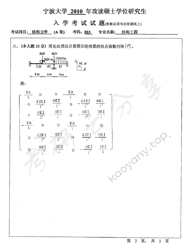 2010年宁波大学823结构力学考研真题,宁波大学结构力学,宁波大学,结构力学,宁波大学结构力学考研真题,第3张