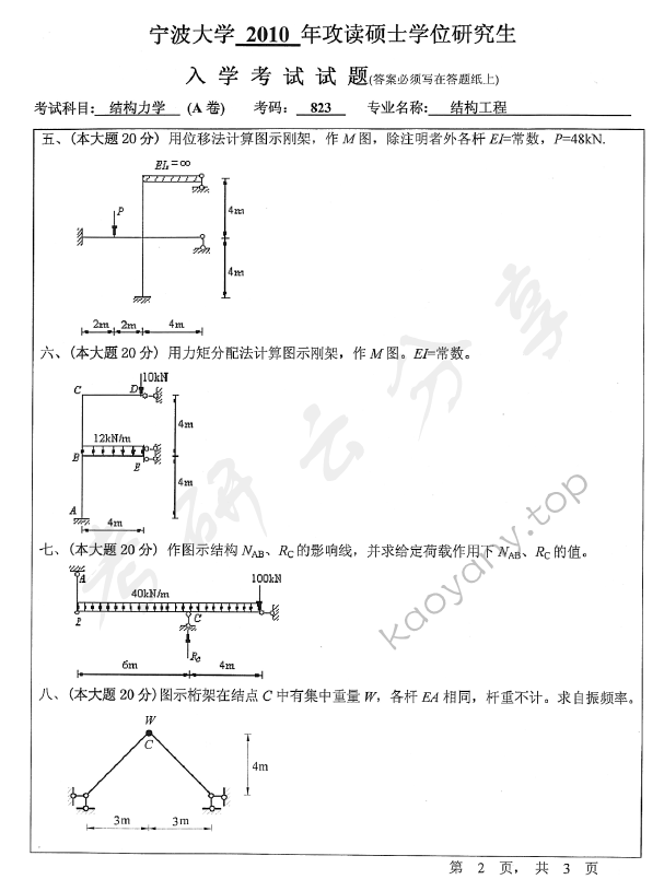2010年宁波大学823结构力学考研真题,宁波大学结构力学,宁波大学,结构力学,宁波大学结构力学考研真题,第2张