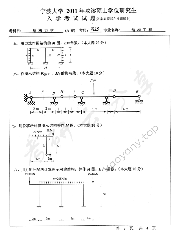 2011年宁波大学823结构力学考研真题,宁波大学结构力学,宁波大学,结构力学,宁波大学结构力学考研真题,第3张