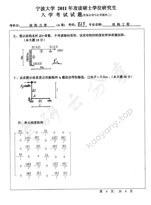 2011年宁波大学823结构力学考研真题,宁波大学结构力学,宁波大学,结构力学,宁波大学结构力学考研真题,第4张