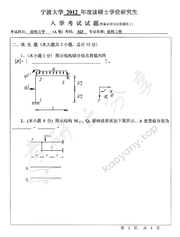 2012年宁波大学823结构力学考研真题,宁波大学结构力学,宁波大学,结构力学,宁波大学结构力学考研真题,第2张