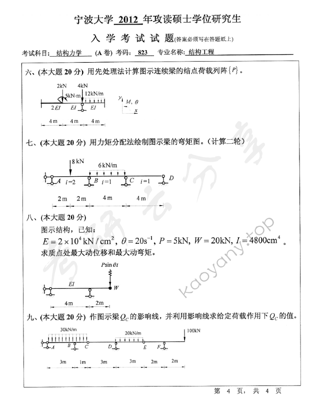 2012年宁波大学823结构力学考研真题,宁波大学结构力学,宁波大学,结构力学,宁波大学结构力学考研真题,第4张