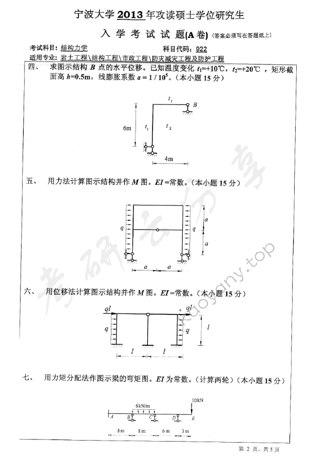 2013年宁波大学823结构力学考研真题,宁波大学结构力学,宁波大学,结构力学,宁波大学结构力学考研真题,第2张