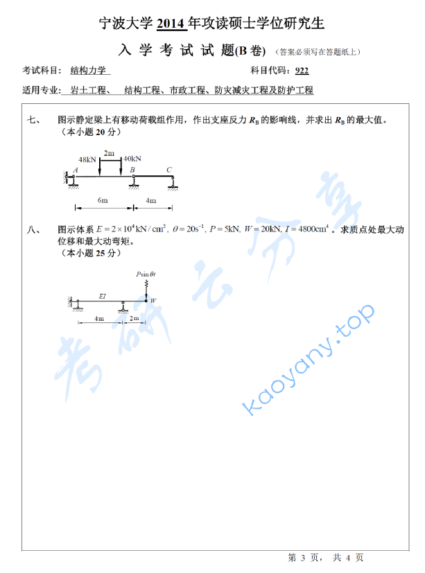 2014年宁波大学922结构力学考研真题,宁波大学结构力学,宁波大学,结构力学,宁波大学结构力学考研真题,第3张
